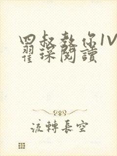 四叔教你1V2翟琛阅读