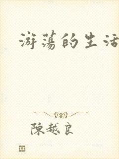 游荡的生活日记