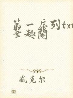 第一序列txt笔趣阁