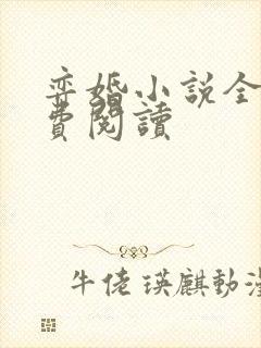 弈婚小说全文免费阅读