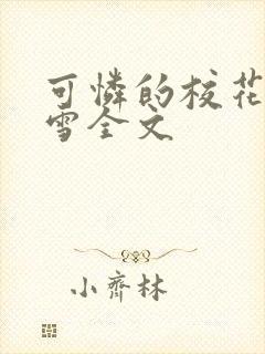 可怜的校花陈若雪全文