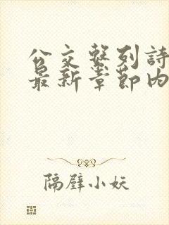 公交系列诗晴的最新章节内容