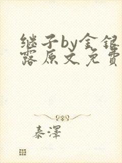 继子by金银花露原文免费阅读