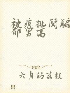 被疯批哄骗的阴郁男高