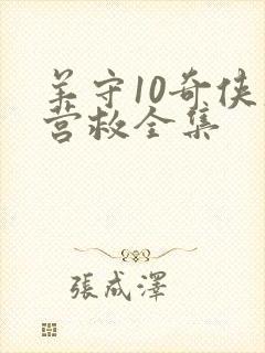 羊守10奇侠大营救全集