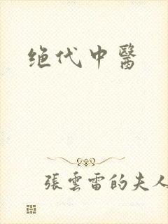 绝代中医
