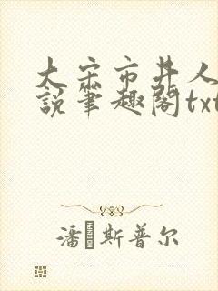 大宋市井人家小说笔趣阁txt