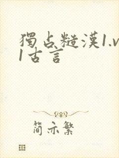 独占糙汉1.v1古言
