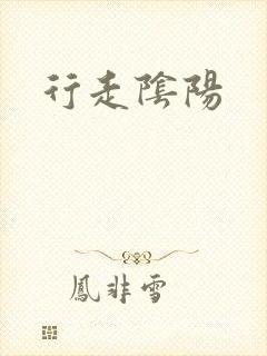 行走阴阳