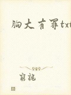 胸大有罪txt
