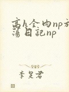 高h全肉np放荡日记np封面