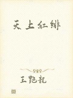 天上红绯