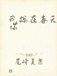 我总在春天想起你