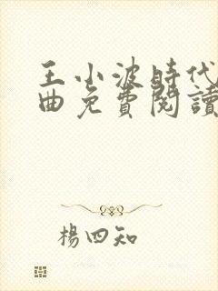 王小波时代三部曲免费阅读