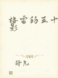 格雷的五十道阴影