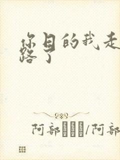 你日的我走不了路了