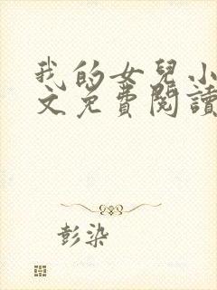 我的女儿小可全文免费阅读