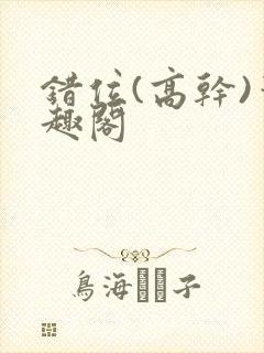 错位(高干)笔趣阁