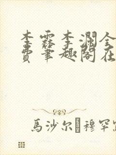 李霖李澜全文免费笔趣阁在线阅读