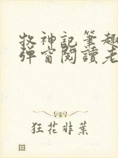 牧神记笔趣阁无弹窗阅读老鬼