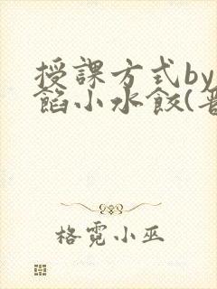 授课方式by肉馅小水饺(晋骨)封面