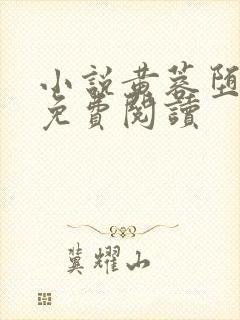 小说黄蓉堕落记免费阅读