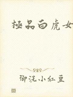 极品白虎女