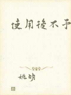 使用后不予退货