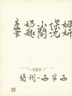 产奶小保姆上位笔趣阁沈妍