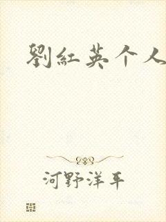 刘红英个人资料