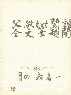 父欲txt阅读全文笔趣阁小说