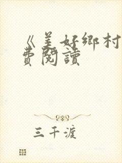 《美好乡村》免费阅读