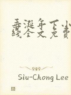 垂涎年下小说在线全文免费阅读笔趣阁下载