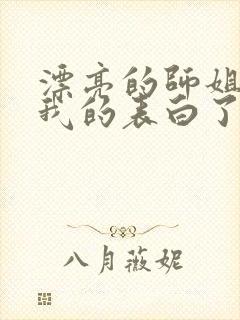 漂亮的师姐接受我的表白了