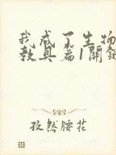 我成了生物课的教具篇1关键词