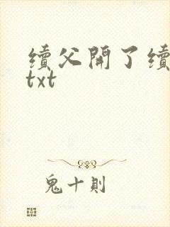 续父开了续女包txt