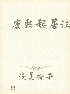 康熙起居注封面