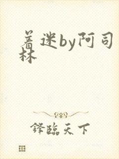 着迷by阿司匹林