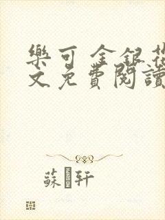 乐可 金银花全文免费阅读在线封面