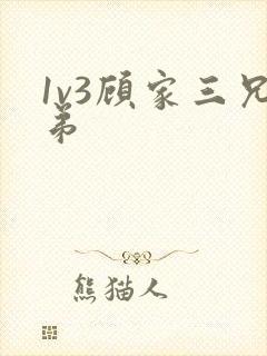 1v3顾家三兄弟