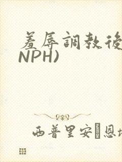羞辱调教后宫(NPH)