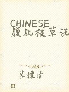 CHINESE腹肌校草洗澡小说