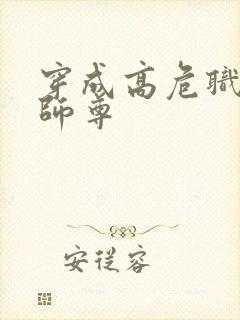 穿成高危职业之师尊