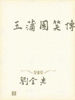 玉蒲团笑传封面