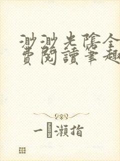 渺渺光阴全文免费阅读笔趣阁