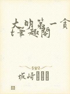 大明第一贪txt笔趣阁