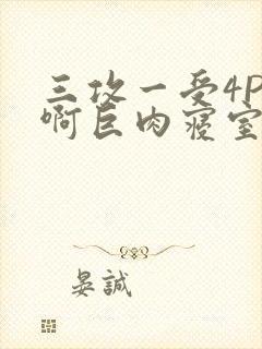 三攻一受4P嗯啊巨肉寝室