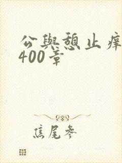 公与憩止痒小说400章