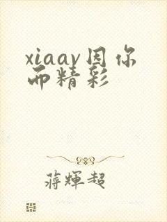 xiaav因你而精彩封面