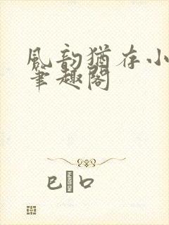 风韵犹存小说 笔趣阁